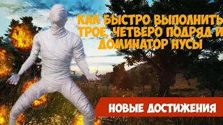 Как выполнить достижения: Трое подряд, Четверо подряд, Владыка поля боя, Непобедимая легенда в Pubg