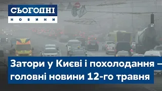 Сьогодні – повний випуск від 12 травня 23:00