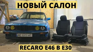 ПОСТАВИЛ СИДЕНИЯ RECARO BMW E46 В BMW E30