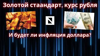 #12. Золотой стандарт, курс рубля и инфляция доллара