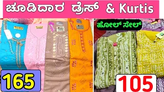 ₹ 105=ಕ್ಕೆ kurtis, 160 ಕ್ಕೆ ಡ್ರೆಸ್, chickpet wholesale kurti shop, chickpet wholesale dress material