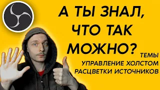 6 ФИШЕК в OBS, о которых ты не знал!