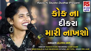 Alvira mir | કોક ના દીકરા મારી નાખશો | Ravechi Studio Dudhai