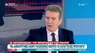 Μ. Χρυσοχοΐδης: Θα δημιουργηθεί 24ωρο τηλεφωνικό κέντρο για καταγγελίες bullying | Καλημέρα