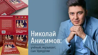 Николай Анисимов: Шонер удмурт пияшлэн улонэз