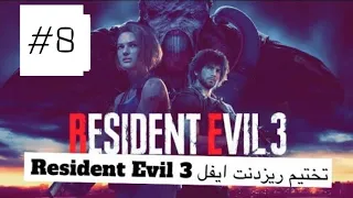 تختيم #ريزدنت_ايفل#العاب_رعب 3 Resident Evil.  ‏