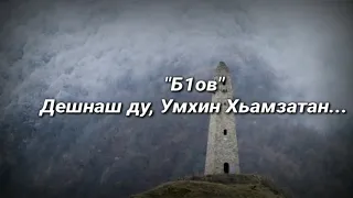 "Б1ов" Дешнаш ду, Умхин Хьамзатан...