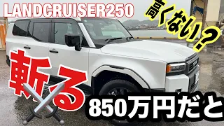 【850万円】庶民派が LANDCRUISER250乗ると❗️