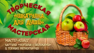 Мастер-класс к Яблочному Спасу!