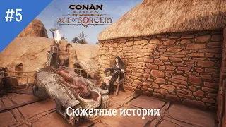 Conan Exiles: Age of Sorcery. Неспешное прохождение. Серия 5: Сюжетные истории.