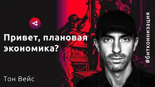 Биткоинизация / Капиталистическая модель: это конец? — Тон Вейс