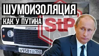 #12. ШУМОИЗОЛЯЦИЯ как у ПУТИНА. Спецзаказ на заводе Стандартпласт (StP)