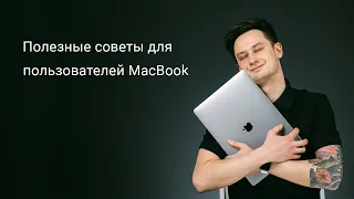 Полезные советы для пользователей MacBook