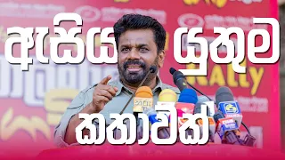 ඔබ ඇසිය යුතුම කතාවක් | හිඟුරක්ගොඩ කතාව | Anura Kumara Dissanayake