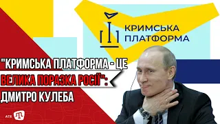 "КРИМСЬКА ПЛАТФОРМА - ЦЕ ВЕЛИКА ПОРАЗКА РОСІЇ": ДМИТРО КУЛЕБА