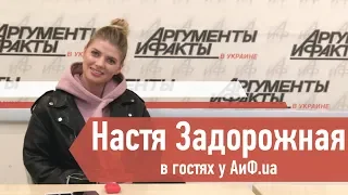 Настя Задорожная в гостях у АиФ.ua