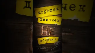 Хороших девочек не убивают📝🖇️ #книги #книголюб #чтопочитать #люблючитать #книжныеполки