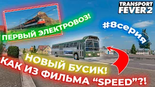 АМЕРИКАНСКОЕ ПРОХОЖДЕНИЕ! ЭЛЕКТРОВОЗ! НОВЫЕ БУСИКИ! КАК ИЗ ФИЛЬМА "СКОРОСТЬ"?! | Transport Fever 2