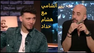 مقابلة الشامي مع هشام حداد في برنامج كتير هلقد على قناة mtv