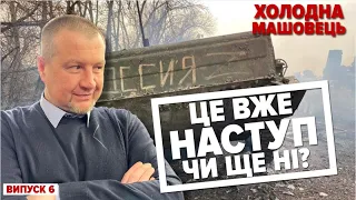 🤡КУДИ і НАСКІЛЬКИ "НАСТУПИЛА" аРМІЯ РУ🤬НІ? | Холодна–Машовець