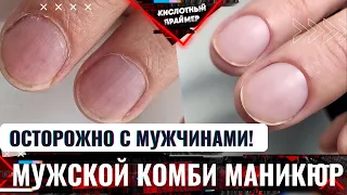 Мужской маникюр🤔 Как сделать мужской маникюр комбинированный правильно?👌 Нюансы маникюра мужчине‼️