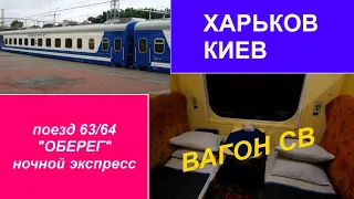 Поезд "Оберег" Харьков-Киев. Ревизия вагона СВ