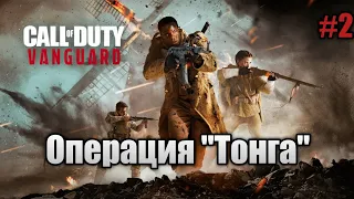 Прохождение Call Of Duty: Vanguard - "Операция "Тонга"" (Ветеран)