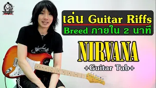 สอน Guitar Riffs Breed - Nirvana (Kurt Cobain) (TAB) By TeTae Rock You