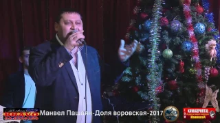 Манвел Пашаян  -  ДОЛЯ ВОРОВСКАЯ 2017