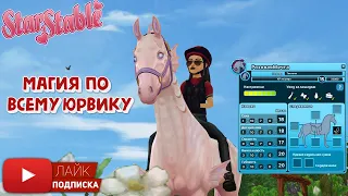 МАГИЯ по всему Юрвику в Star Stable | Волшебные лошади