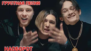 Грустная Песня 🔥Наоборот🔥 (Егор Крид, THRILL PILL, MORGENSHTERN)