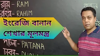 বাংলা শব্দকে ইংরেজি শব্দ তৈরি করি| বাংলা শব্দের ইংরেজি বানান  | Learn English speaking for kids.