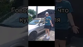 Когда купил опеля😂