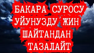 БАКАРА СУРОСУ. Уйунузду тазалап сизге оомат алып келет ИН ШАА АЛЛАХ.