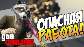 GTA 5 Online (PS4) - Опасная работа! #5