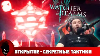 Watcher of Realms - СЕКРЕТНЫЕ ТАКТИКИ 100% ЛЕГИ !!! СМОТРЕТЬ ВСЕМ !!!