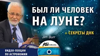 Был ли человек на Луне? ДНК человека и эволюция. Лекция 3. Джим Бур. Теломеры и долгожители.