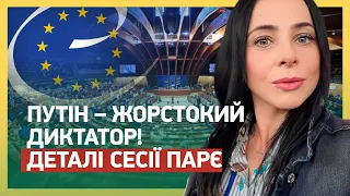 ПУТІН – ЖОРСТОКИЙ ДИКТАТОР! РОСІЙСЬКИЙ РЕЖИМ – ДИКТАТУРА: деталі сесії ПАРЄ