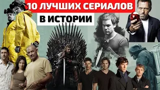 Топ 10 Сериалов | Лучшие Сериалы Всех Времен | Лучшие Сериалы 2021 | Топ Сериалов 2021