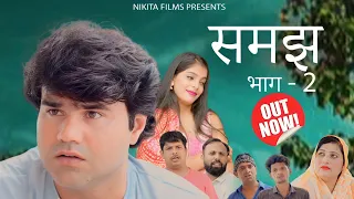 Samaj समझ Part-2 | Manoj Gujjar| Kajal Sharma | New Haryanvi Movie | Nikita Film