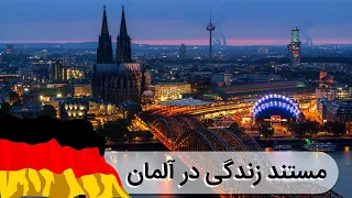 زندگی در آلمان + 10 شهر دیدنی آلمان