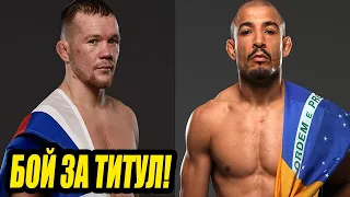 ПЕТР ЯН ПРОТИВ ЖОЗЕ АЛЬДО БОЙ ЗА ТИТУЛ UFC!