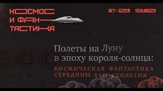 «Полеты на Луну в эпоху короля-солнца: космическая фантастика середины XVII столетия».