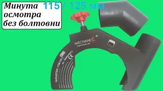 Mechanic AirDUSTER 115-125 Версия 2.0 насадка на болгарку для удаления пыли