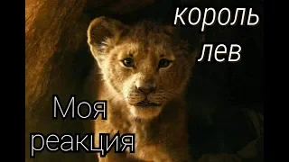 Моя реакция на трейлер Король лев 2019