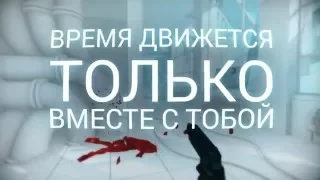 Superhot прохождение #1 / теперь на русском