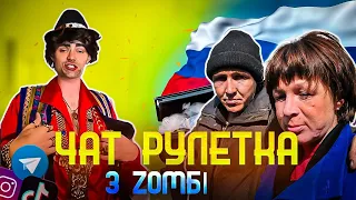 ЧАТ РУЛЕТКА | РОЗМОВИ З ВАТОЮ | КОЛЯ ЗАЛІПУХА