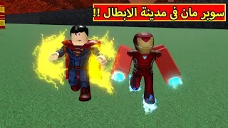 سوبر مان فى مدينة الابطال لعبة roblox !! 💪🔥