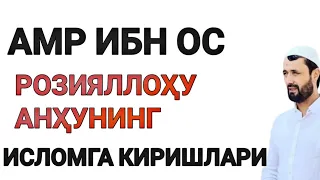 Амр ибн Осс розияллоҳу анҳунинг Исломга киришлари Др Аброр Мухтор Алий