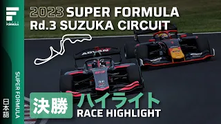 決勝レースハイライト | 2023 SUPER FORMULA Rd.3 SUZUKA